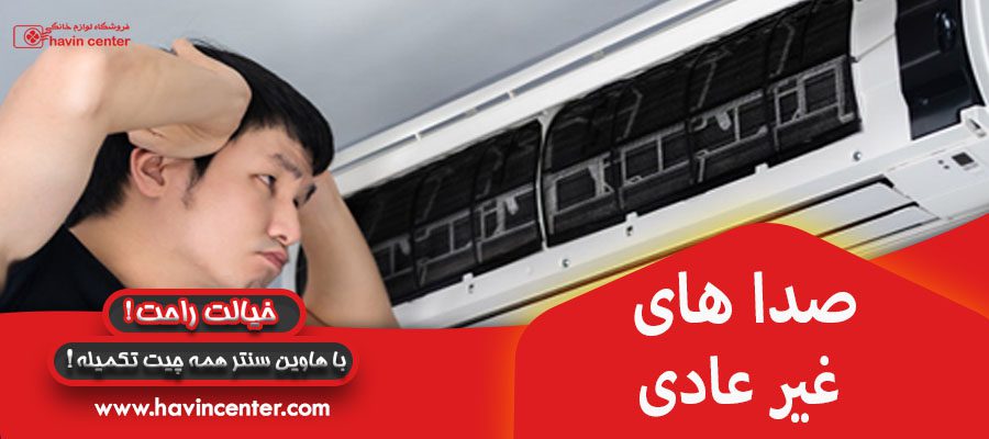 صدا های غیر عادی